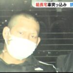 六代目山口組の関係者か…神戸山口組系傘下「宅見組」組長宅に車突っ込み２６歳男逮捕（2022年5月9日）