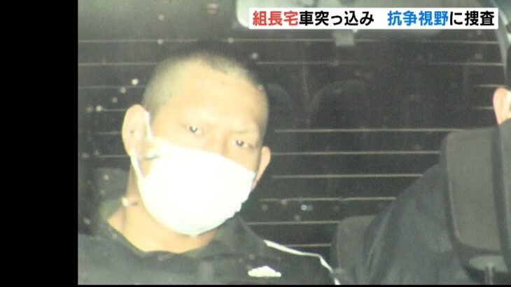 六代目山口組の関係者か…神戸山口組系傘下「宅見組」組長宅に車突っ込み２６歳男逮捕（2022年5月9日）