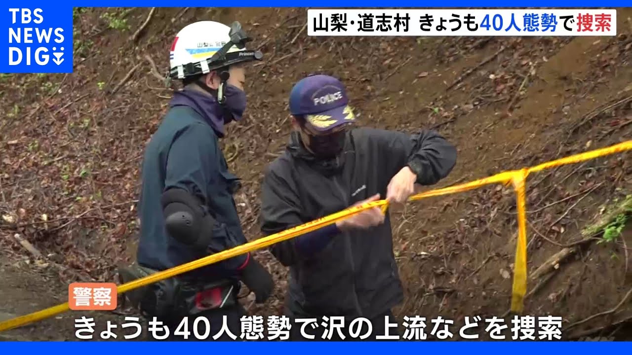 山梨・道志村&nbsp;人骨など発見の枯れた沢で捜索続く&nbsp;検体採取ならDNA型鑑定へ｜TBS&nbsp;NEWS&nbsp;DIG