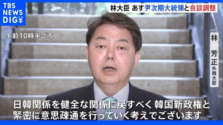 林外相 韓国大統領就任式へ出発 岸田総理からの親書も携行｜TBS NEWS DIG