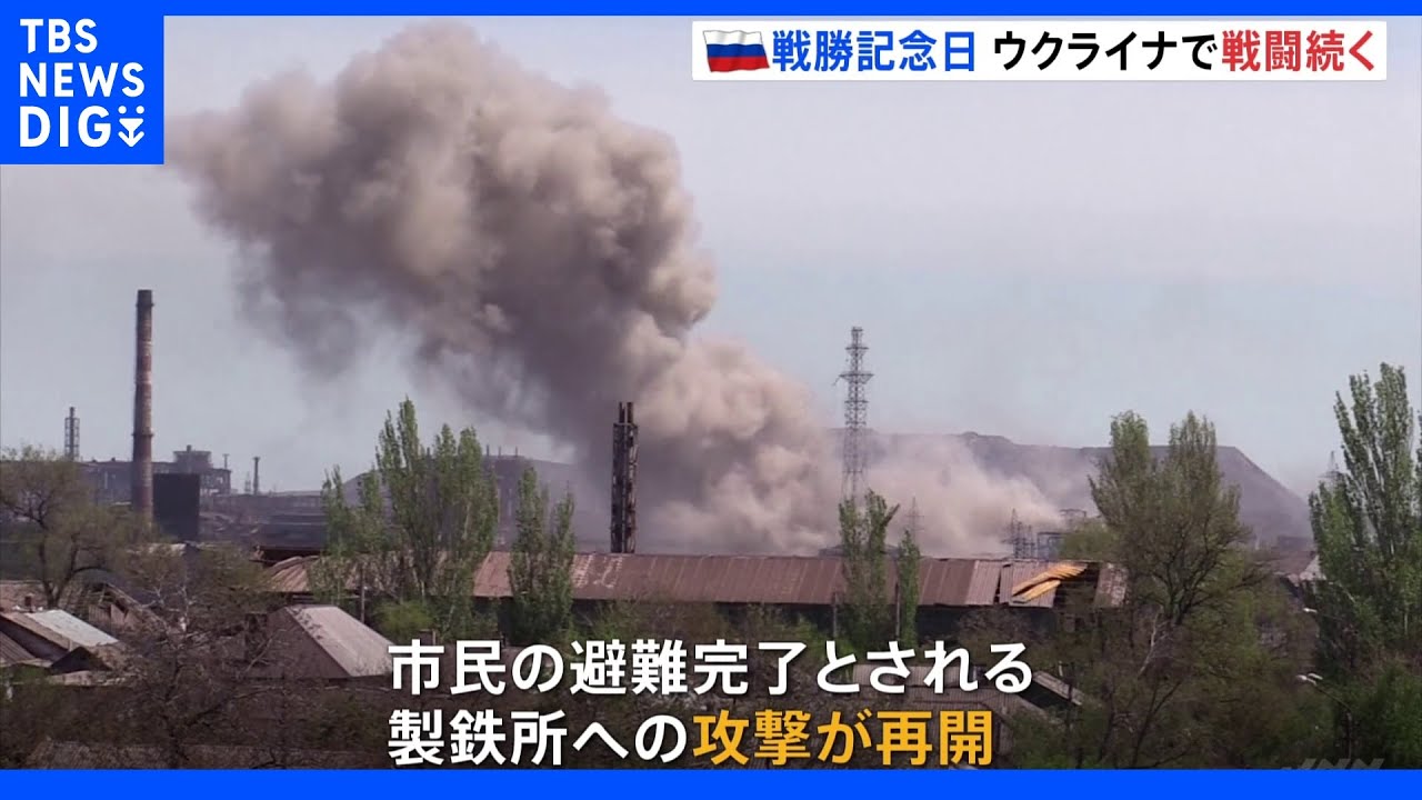 きょう対独戦勝記念日のロシア&nbsp;ウクライナへの攻撃の手緩めず&nbsp;製鉄所攻撃も再開｜TBS&nbsp;NEWS&nbsp;DIG