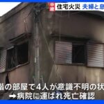 「火はかなりの勢いだった」東村山市の住宅火災で4人が死亡 夫婦と息子たちか｜TBS NEWS DIG