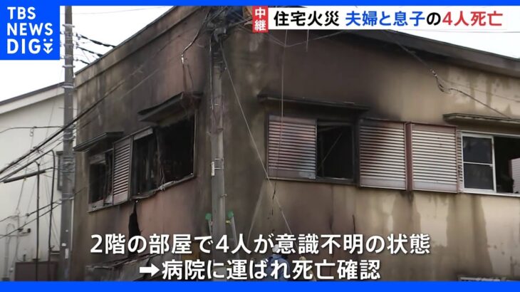 「火はかなりの勢いだった」東村山市の住宅火災で4人が死亡 夫婦と息子たちか｜TBS NEWS DIG