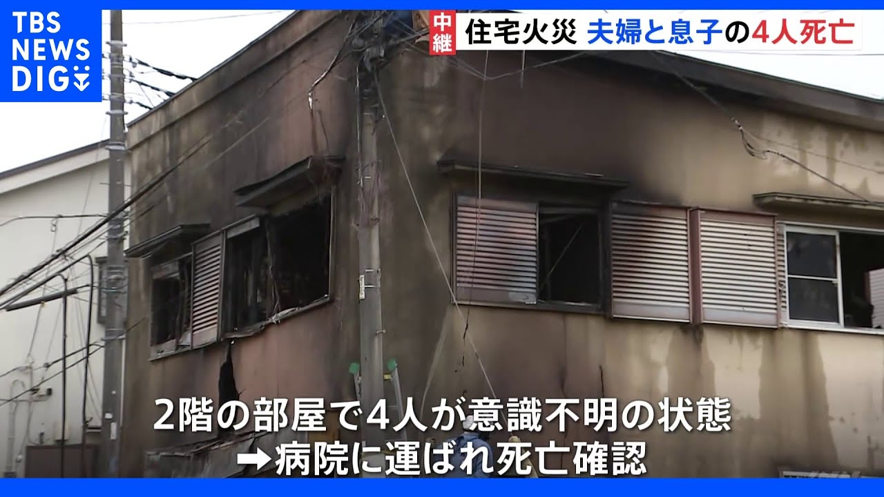 「火はかなりの勢いだった」東村山市の住宅火災で4人が死亡&nbsp;夫婦と息子たちか｜TBS&nbsp;NEWS&nbsp;DIG