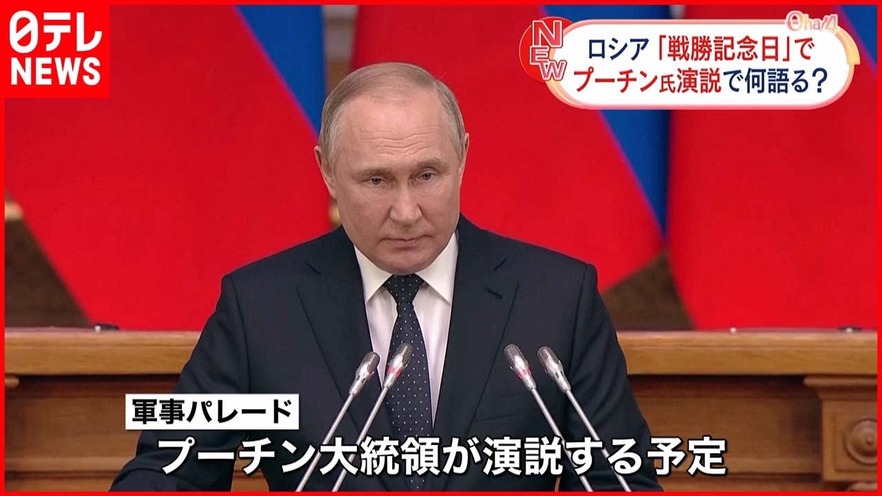 【プーチン大統領】軍事パレード“演説” 何を語るか…「戦勝記念日」9日