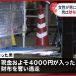 【事件】ビニール傘で殴り女性の財布奪う 男は逃走 東京・台東区