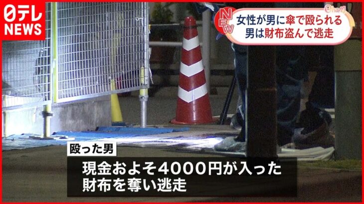 【事件】ビニール傘で殴り女性の財布奪う 男は逃走 東京・台東区