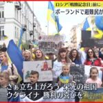 【避難民】「攻撃をやめろ」ポーランドでロシアへの大規模抗議デモ