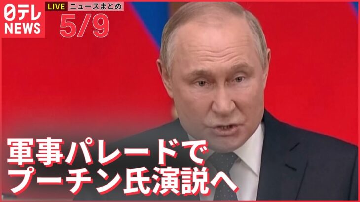 【ライブ】ウクライナ最新情報＋注目ニュース――ロシア「戦勝記念日」軍事パレードで プーチン大統領演説へ（日テレNEWS LIVE）