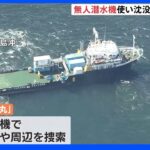 知床観光船事故 無人潜水機による捜索続く 依然12人が行方不明｜TBS NEWS DIG