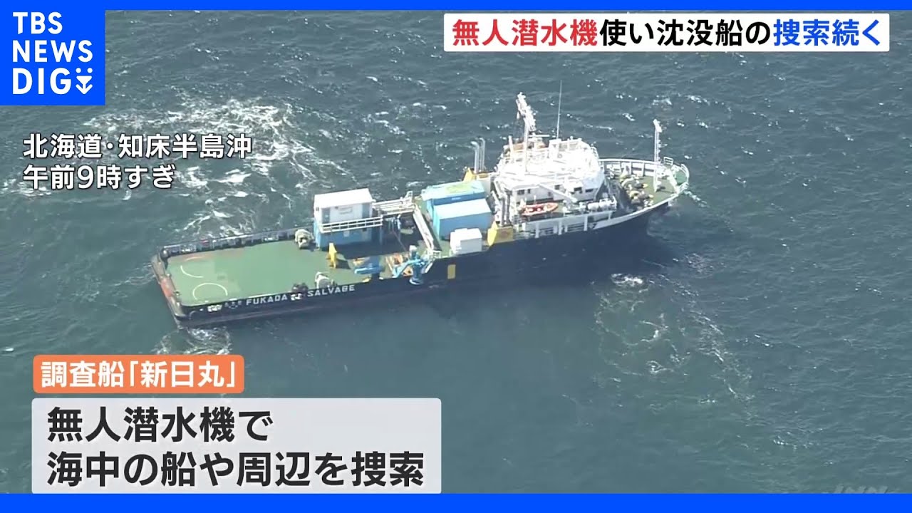 知床観光船事故&nbsp;無人潜水機による捜索続く&nbsp;依然12人が行方不明｜TBS&nbsp;NEWS&nbsp;DIG