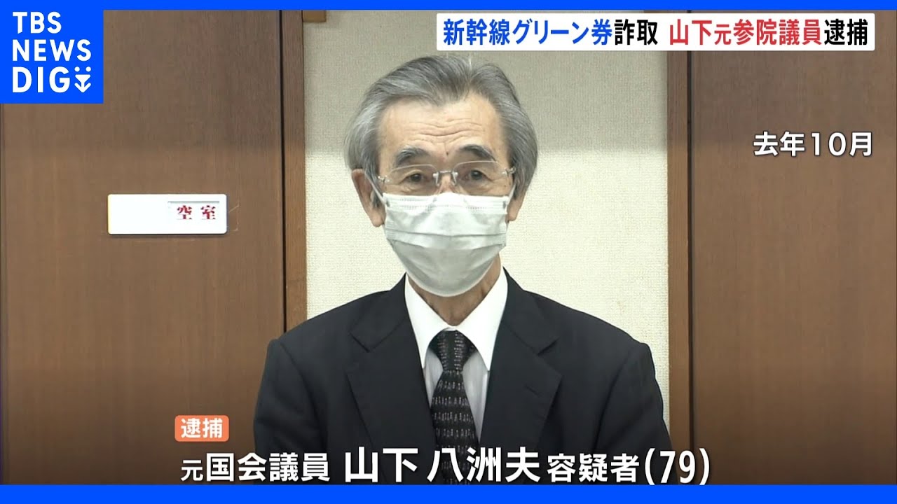 「昔の経験が忘れられなかった」新幹線グリーン券詐取の疑いで元国会議員を逮捕｜TBS&nbsp;NEWS&nbsp;DIG