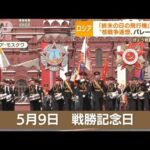 迎えた「戦勝記念日」　プーチン大統領は何を・・・目前に焦り？「1600人の新部隊投入」(2022年5月9日)