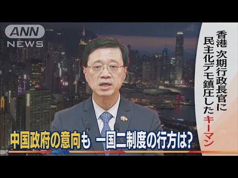 次の香港政府トップに李家超氏　“民主化デモ鎮圧”キーマン選出　中国政府の意向も・・・(2022年5月9日)