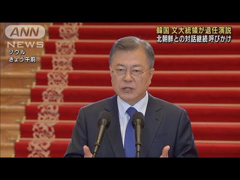 韓国の文大統領が退任演説“北朝鮮との対話継続を”(2022年5月9日)