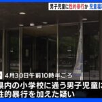 青森 男子児童に性的暴行か 児童福祉関係の会社役員を逮捕｜TBS NEWS DIG