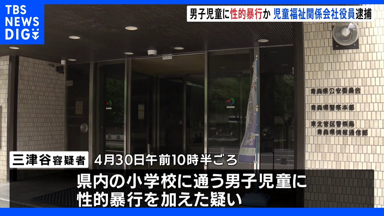 青森&nbsp;男子児童に性的暴行か&nbsp;児童福祉関係の会社役員を逮捕｜TBS&nbsp;NEWS&nbsp;DIG