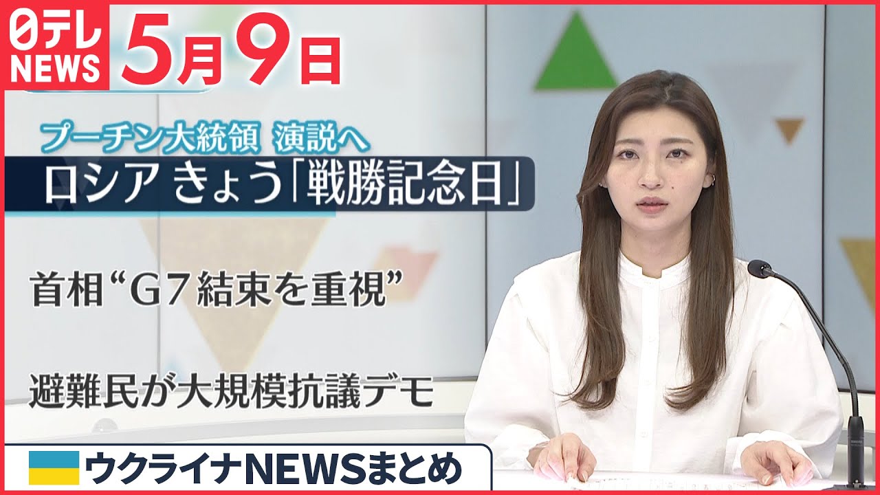 【ウクライナ情勢】ゼレンスキー大統領、徹底抗戦の姿勢「悪は常に負けるのだ」　マリウポリをロシア副首相が視察 5月9日ニュースまとめ　日テレNEWS