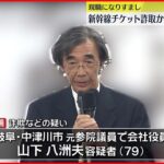 【逮捕】現職になりすまし新幹線チケット詐取か 元国会議員