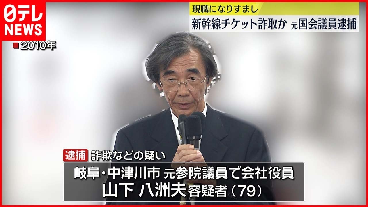 【逮捕】現職になりすまし新幹線チケット詐取か 元国会議員