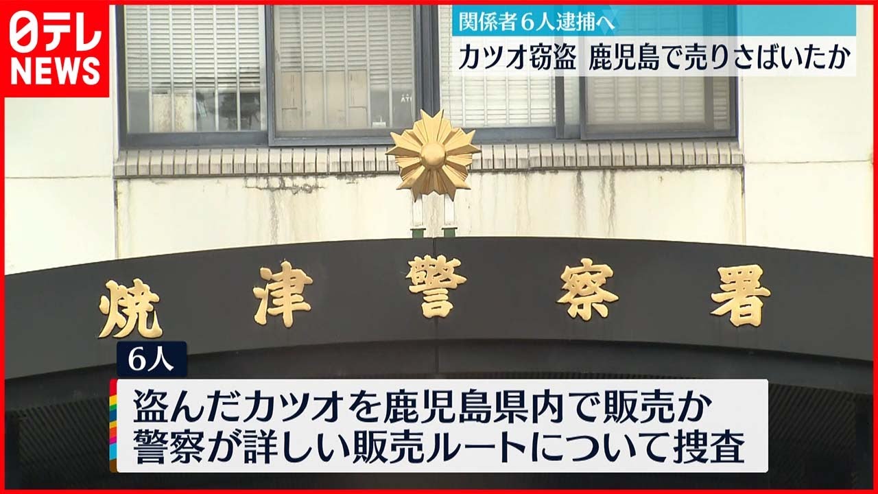 【焼津漁港】カツオ窃盗事件 水産加工会社の社長ら6人 9日にも逮捕へ