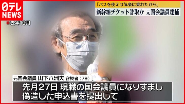 【逮捕】現職なりすまし新幹線チケット詐取 「パスを使えば気楽に乗れた」