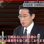 【岸田首相】「このまま放置できない」日韓関係改善に強い意欲
