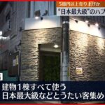 【逮捕】“日本最大級”うたうハプニングバー摘発 経営者ら男女12人