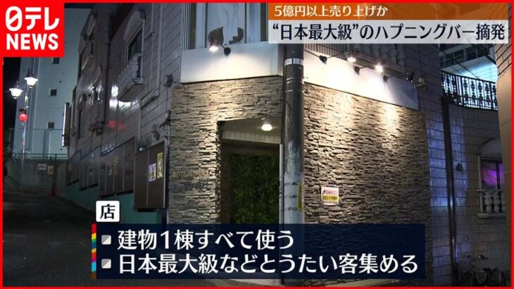 【逮捕】“日本最大級”うたうハプニングバー摘発 経営者ら男女12人