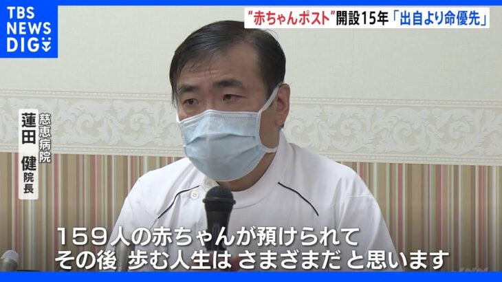 「出自知る権利より命が優先」“赤ちゃんポスト”開設15年で熊本市の病院が会見｜TBS NEWS DIG