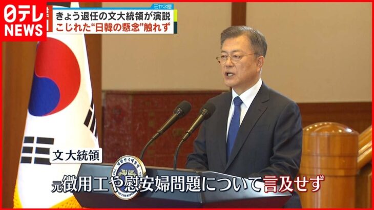 【文大統領退任】 最後の演説“元徴用工”“慰安婦”問題など日韓の懸案に触れず 9日