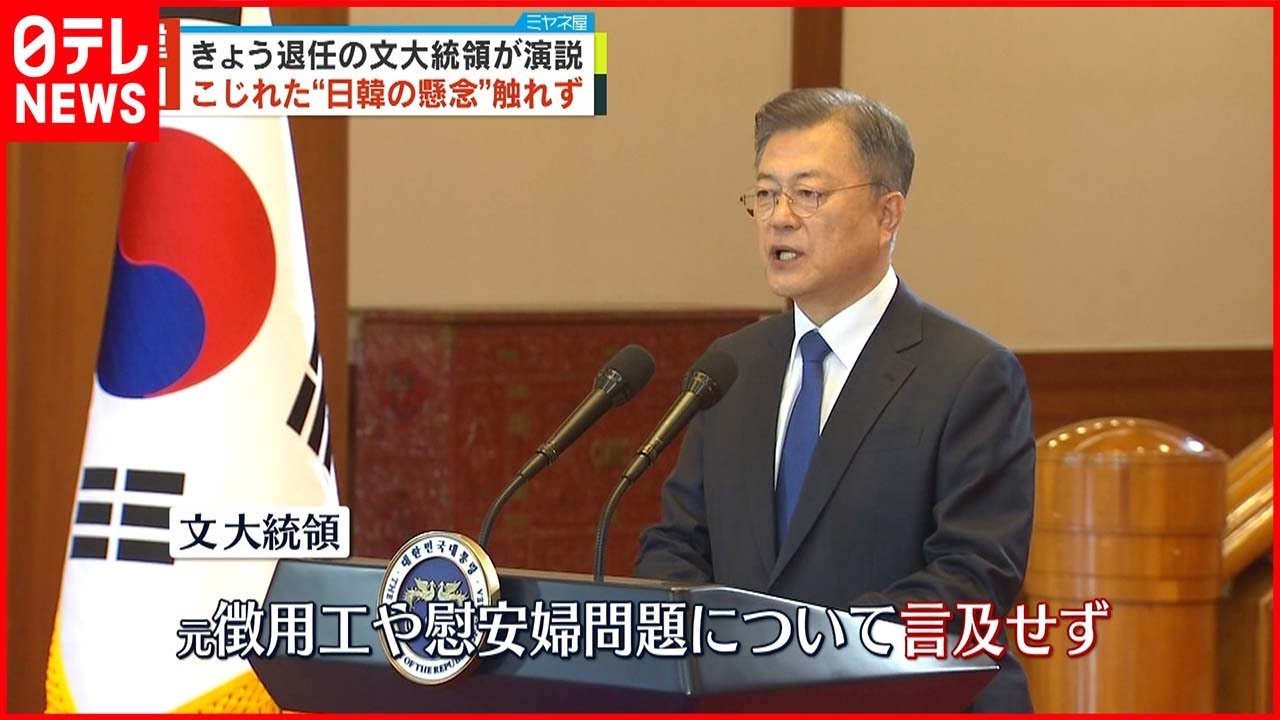 【文大統領退任】 最後の演説“元徴用工”“慰安婦”問題など日韓の懸案に触れず 9日