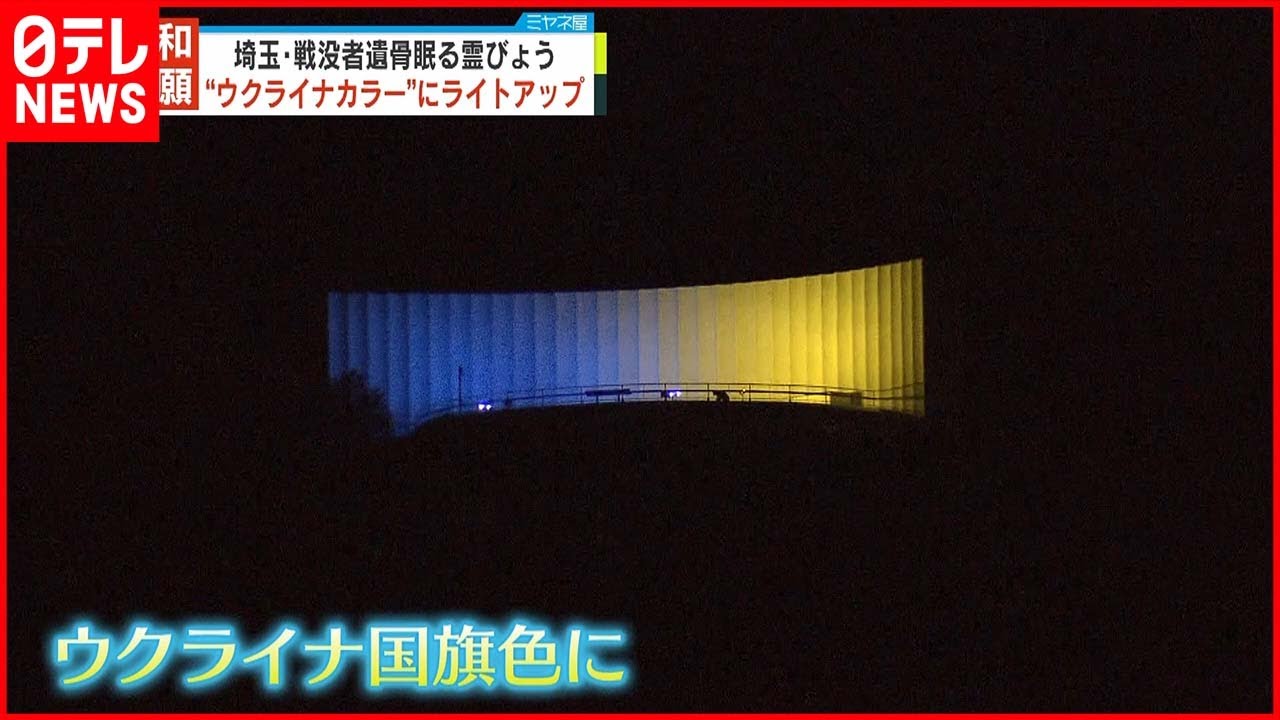 【戦没者遺骨眠る霊びょう】 平和願い“ウクライナカラー”に 埼玉・越生町