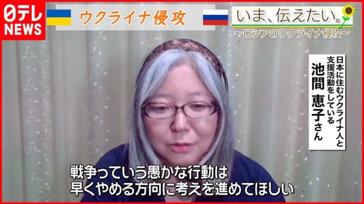 【いま、伝えたい】「侵攻に関しては、すごく悲しい気持ちと腹立たしい気持ちでいっぱい」ウクライナへの支援活動をしている池間恵子さん【ウクライナ侵攻】