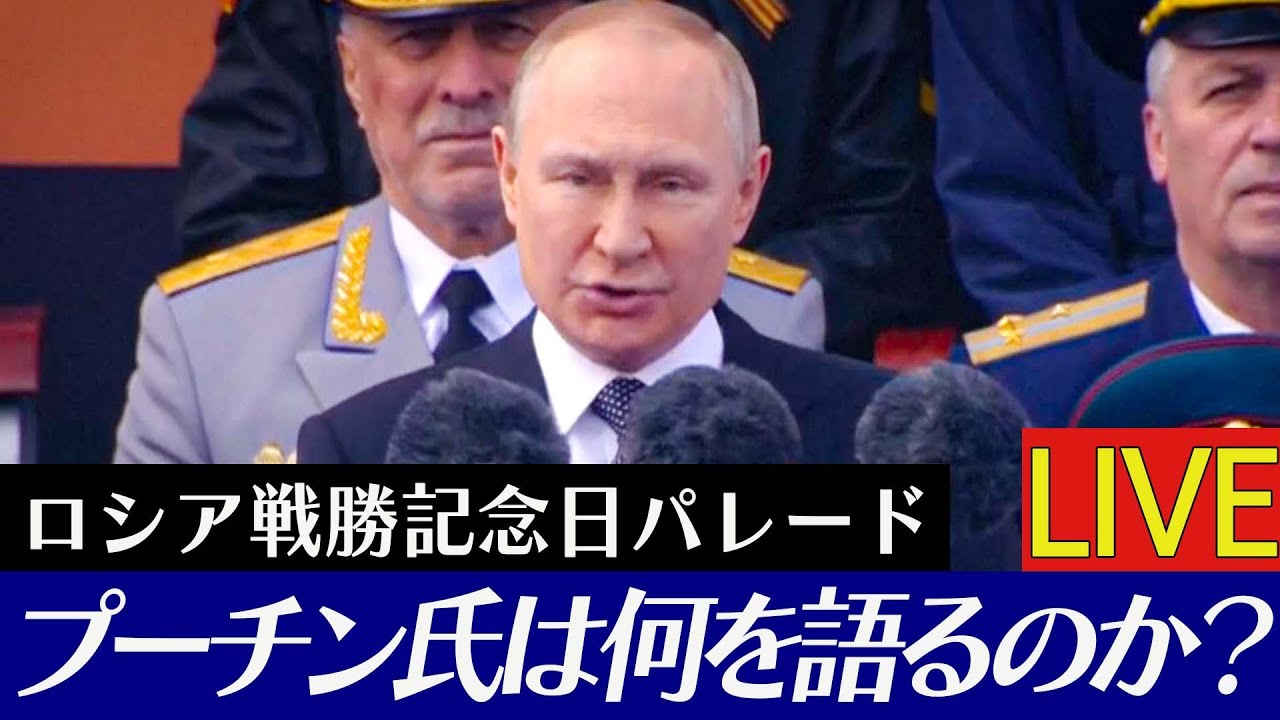 【同時通訳付/ライブ】プーチン氏は何を語るのか？ ロシア戦勝記念日パレード【LIVE】 (2022年5月9日)