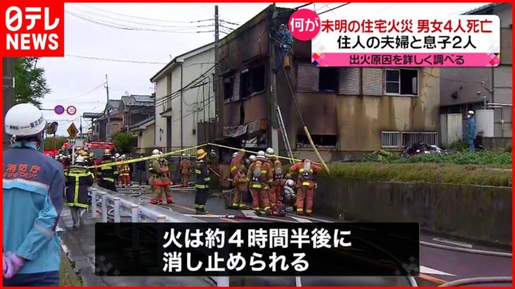 【火災】住人の夫婦と息子２人の家族４人死亡 東京･東村山市