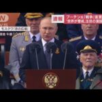 ウクライナへの軍事侵攻「唯一の正しい選択だった」プーチン大統領が演説(2022年5月9日)