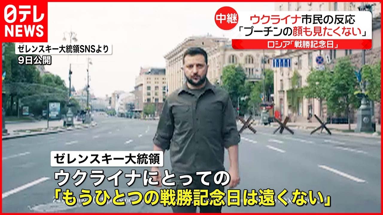 【ロシア”戦勝記念日”】ゼレンスキ―大統領 屈しない姿勢示す