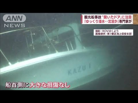 捜索続く海底の観光船　“開いたドア”に沈没時のカギ(2022年5月9日)