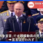 戦勝記念日のプーチン大統領演説終了　“戦争宣言”は行わず｜TBS NEWS DIG