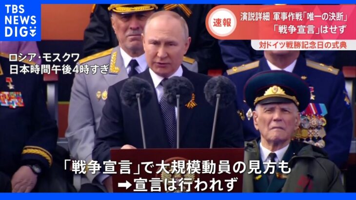 戦勝記念日のプーチン大統領演説終了　“戦争宣言”は行わず｜TBS NEWS DIG