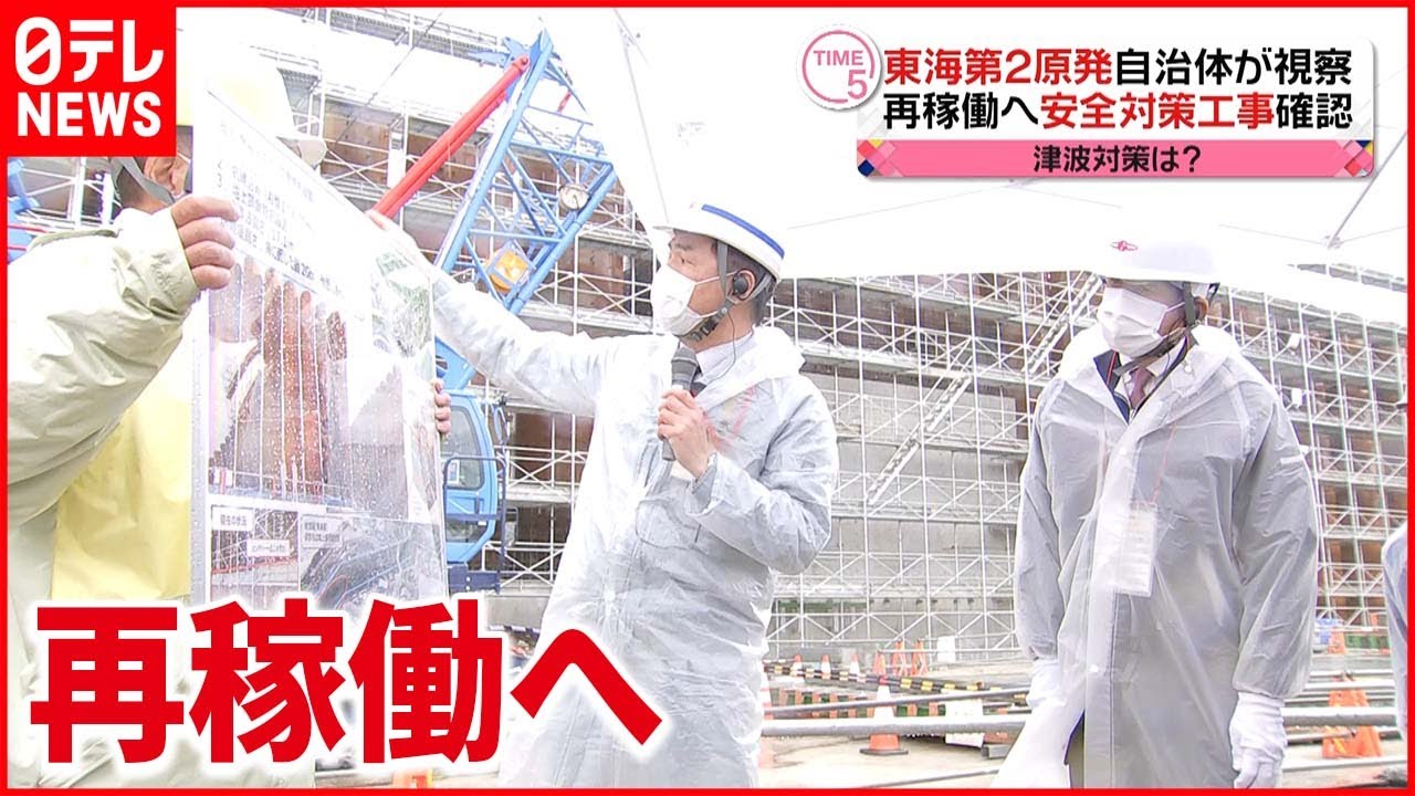 【東海第２原発】村長などが視察 再稼働に向け状況を確認