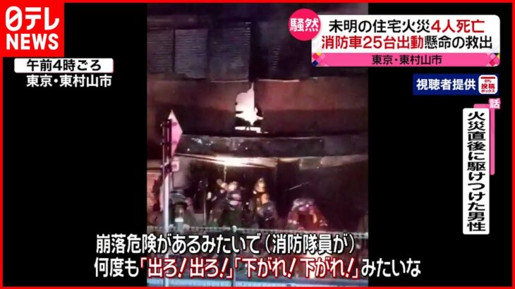 【住宅火災】消防車２５台が出動…懸命の救出も一家４人死亡