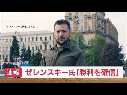 【速報】ゼレンスキー大統領「我々は勝利することを確信している」(2022年5月9日)