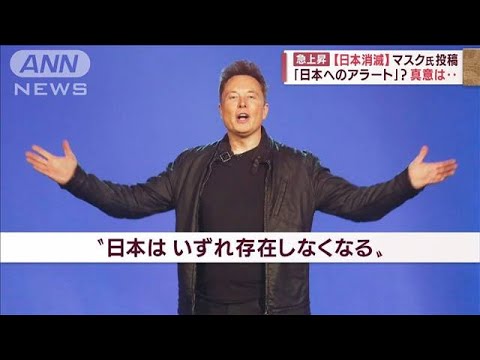 イーロン・マスク氏「日本存在しなくなる」投稿の真意は！？(2022年5月9日)