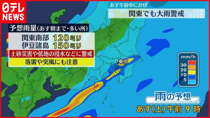 【大雨に警戒】14日午前中にかけ…関東でも