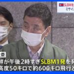 北朝鮮が今年14回目のミサイル発射 日本のEEZ外に落下か 岸防衛相「強く非難」｜TBS NEWS DIG