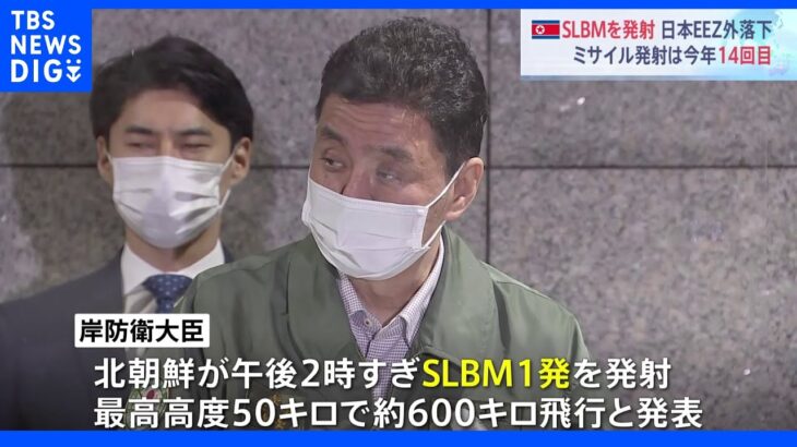 北朝鮮が今年14回目のミサイル発射 日本のEEZ外に落下か 岸防衛相「強く非難」｜TBS NEWS DIG