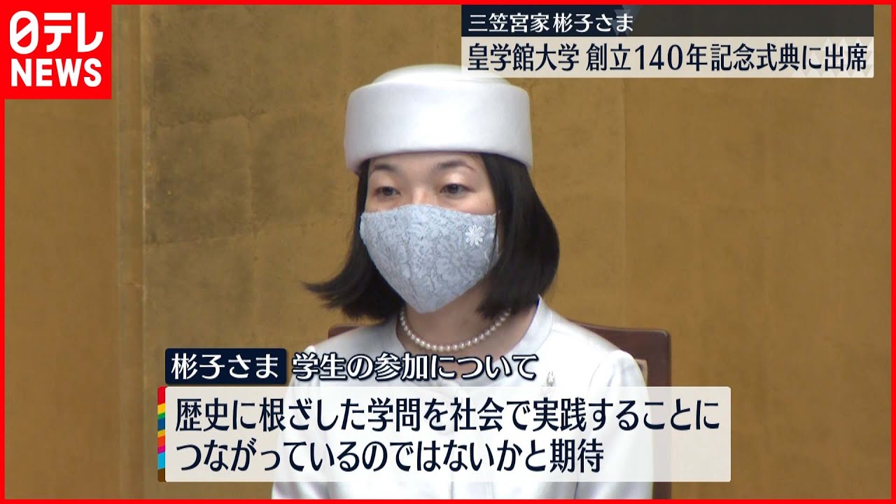 【三笠宮家彬子さま】皇学館大学創立140年記念式典に出席