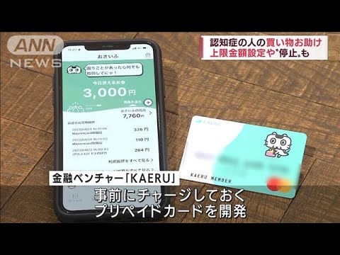 認知症でも買い物安心　金額上限設定や利用停止も(2022年5月9日)